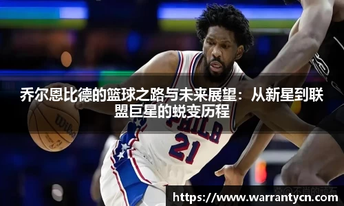 乔尔恩比德的篮球之路与未来展望：从新星到联盟巨星的蜕变历程