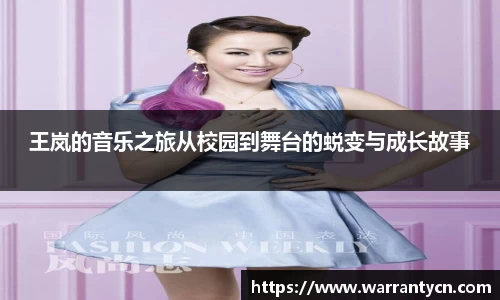 王岚的音乐之旅从校园到舞台的蜕变与成长故事