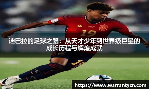 迪巴拉的足球之路：从天才少年到世界级巨星的成长历程与辉煌成就