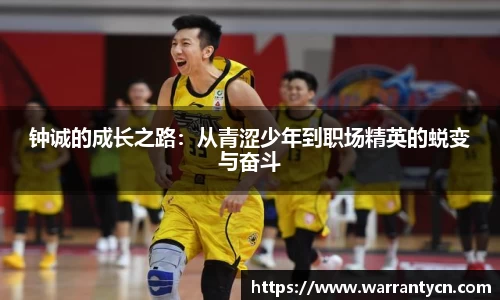 钟诚的成长之路：从青涩少年到职场精英的蜕变与奋斗